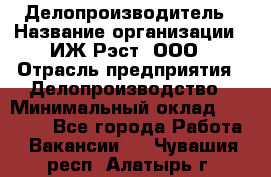 Делопроизводитель › Название организации ­ ИЖ-Рэст, ООО › Отрасль предприятия ­ Делопроизводство › Минимальный оклад ­ 15 000 - Все города Работа » Вакансии   . Чувашия респ.,Алатырь г.